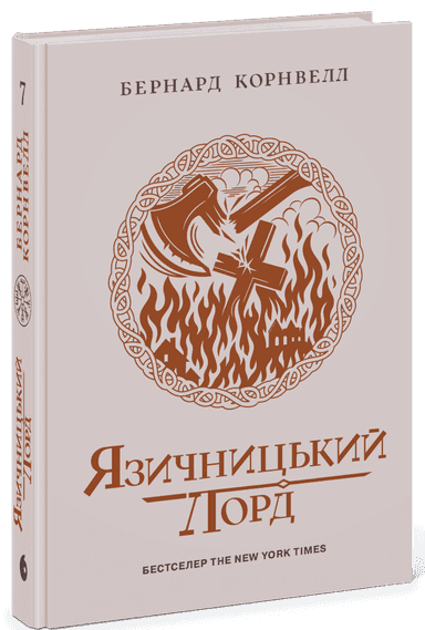 Саксонські хроніки. Язичницький лорд. Книга 7