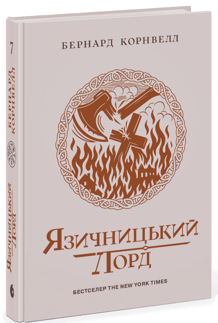 Саксонські хроніки. Язичницький лорд. Книга 7, фото - 1