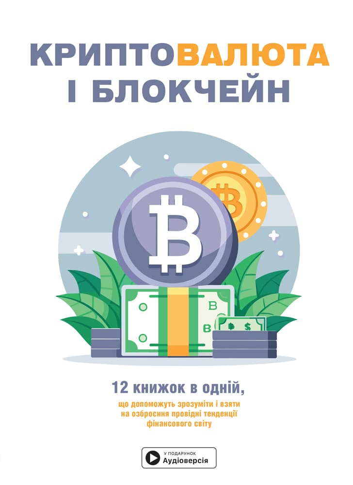 Криптовалюта і блокчейн, фото - 1
