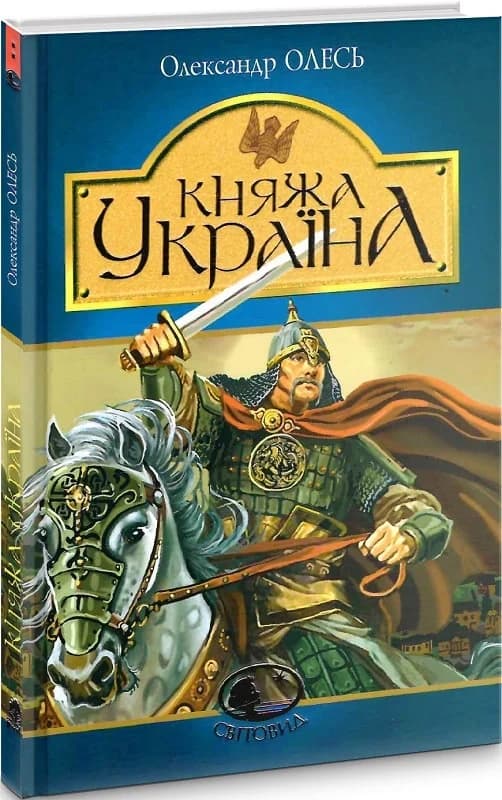 Княжа Україна : збірка, фото - 1