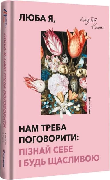 Люба я, нам треба поговорити: пізнай себе і будь щасливою