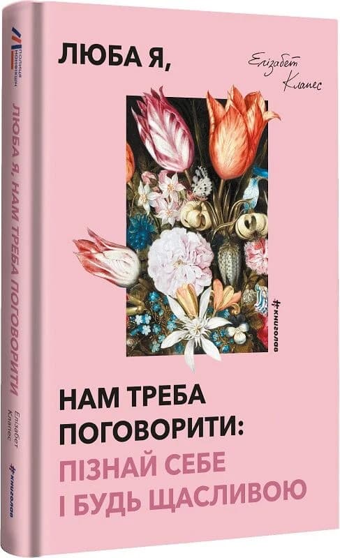 Люба я, нам треба поговорити: пізнай себе і будь щасливою, фото - 1