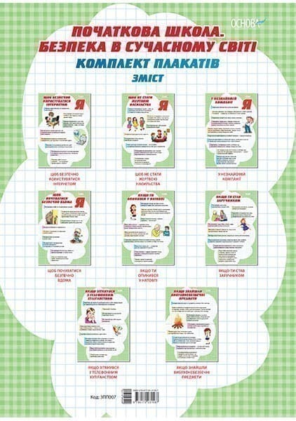 Початкова школа. Безпека в сучасному світі. Комплект плакатів, фото - 1