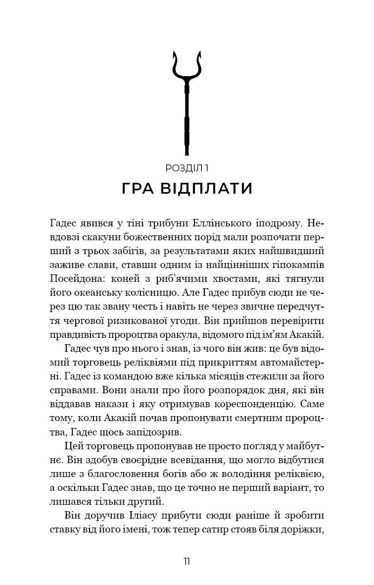Гадес і Персефона. Книга 4: Гра відплати (з пошкодженням), фото - 2