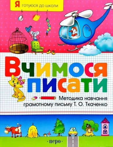 Вчимося писати (Я готуюся до школи)