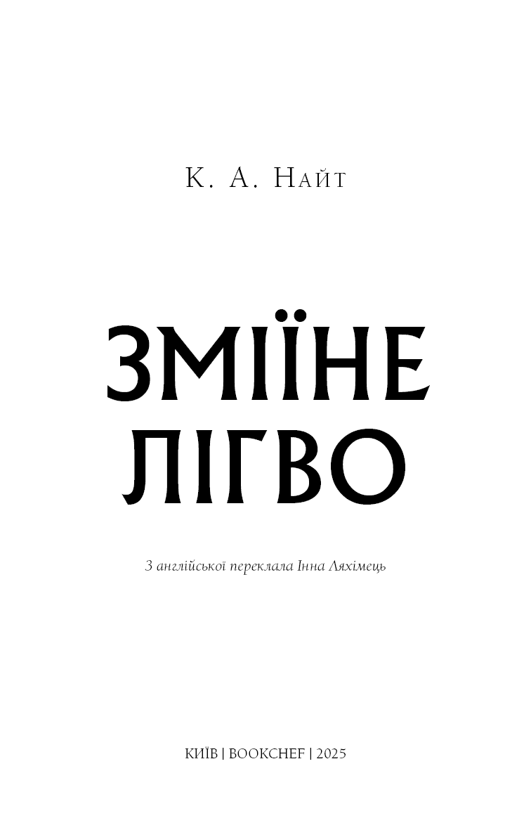 Зміїне лігво, фото - 2