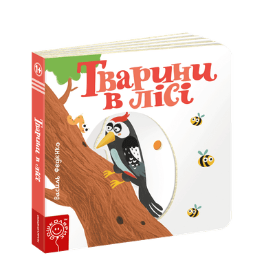 Тварини в лісі. Сторінки - цікавинки (мінімальний брак)