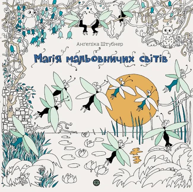 Магія мальовничих світів, фото - 1