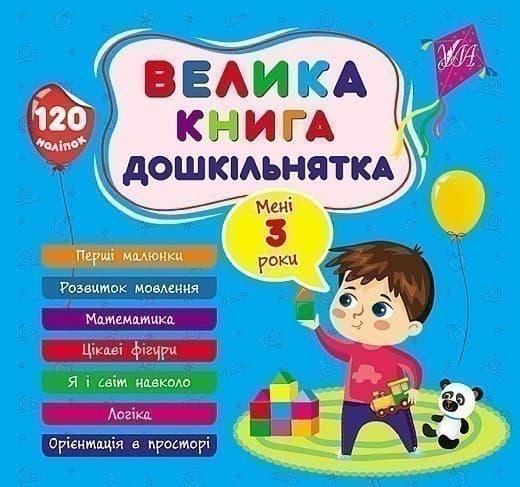 Книга Велика книга дошкільнятка. Мені 3 роки, фото - 1