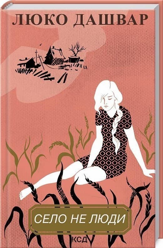Село не люди, фото - 1