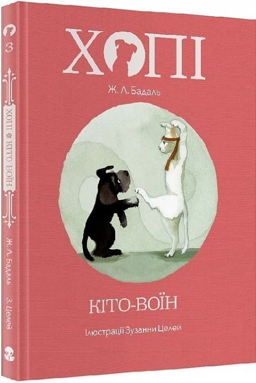 Хопі. Кіто-воїн. Книга 3, фото - 1