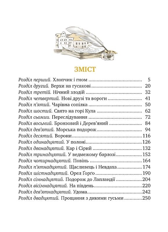 Чудесна мандрівка Нільса Гольґерсона з дикими гусьми (мінімальний брак), фото - 2