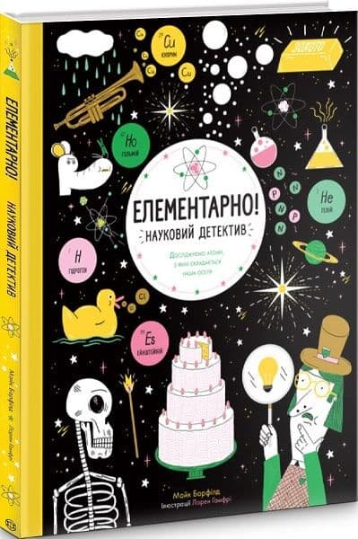 Елементарно! Науковий детектив, фото - 1