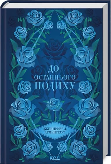 До останнього подиху. Книга 3 (Темні Елементи)