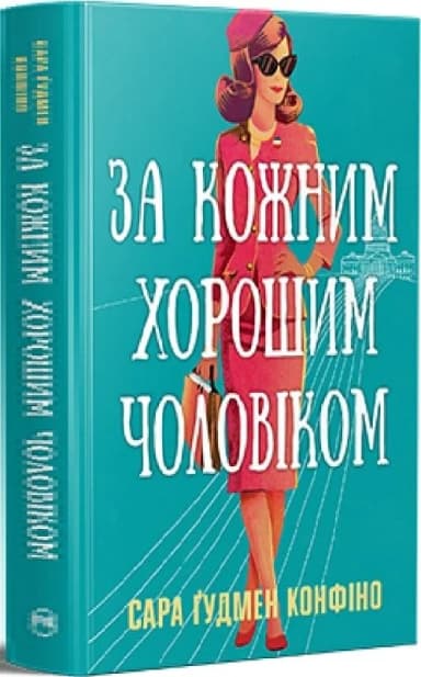 За кожним хорошим чоловіком