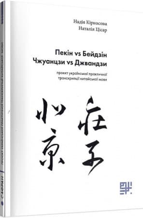 Пекін vs Бейдзін, Чжуанцзи vs Джвандзи. Проєкт української практичної транскрипції китайської мови, фото - 1