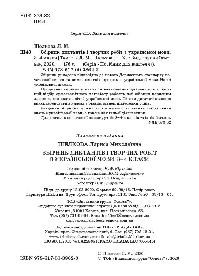 Збірник диктантів і творчих робіт з української мови. 3-4 класи НУР047, фото - 2