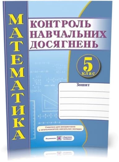 Математика. Зошит для контролю навчальних досягнень. Самостійні та контрольні роботи. 5 клас