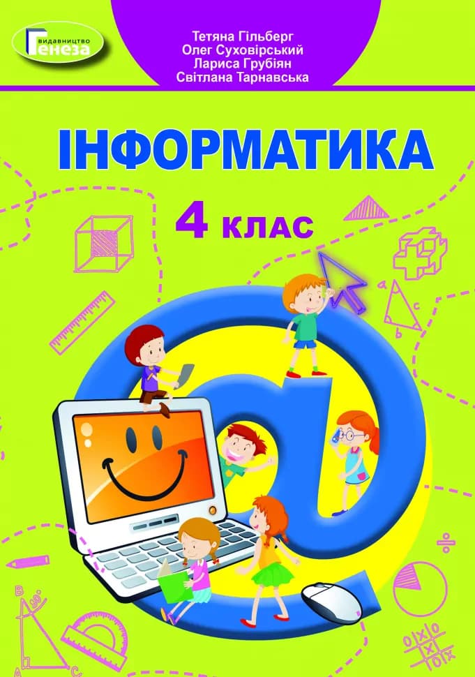 НУШ Інформатика 4 клас Підручник Гільберг, фото - 1