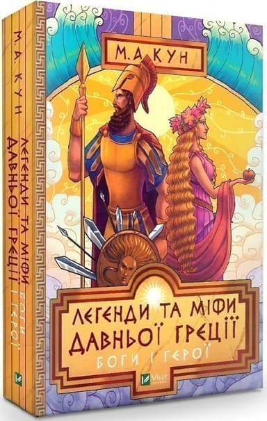 Легенди і міфи Давньої Греції