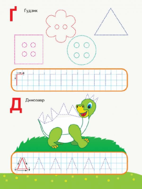 Пишемо літери. Письмо. 5-6 років., фото - 2