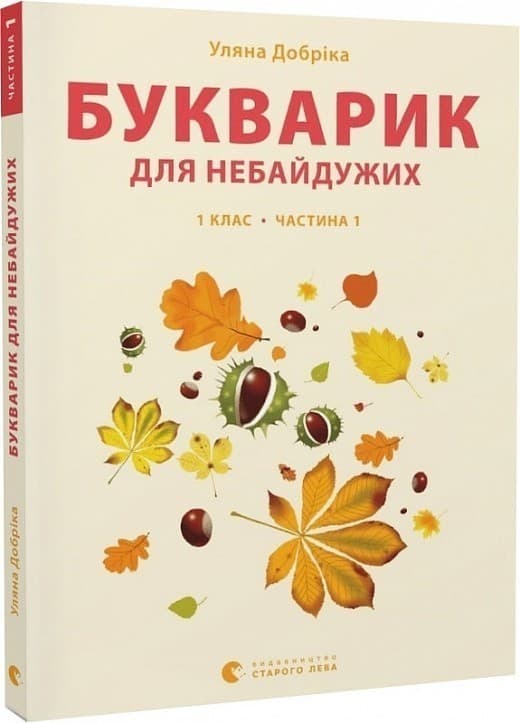 Букварик для небайдужих: 1 клас. Частина 1, фото - 1