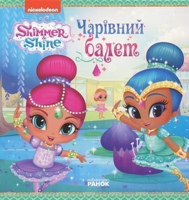 Шиммер і Шайн. Чарівний балет.