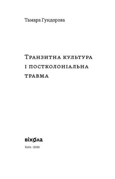 Транзитна культура і постколоніальна травма, фото - 2
