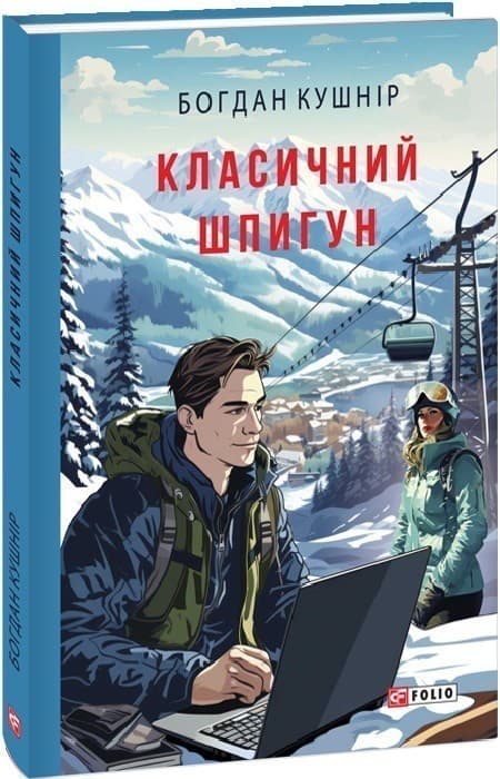 Класичний шпигун, фото - 1