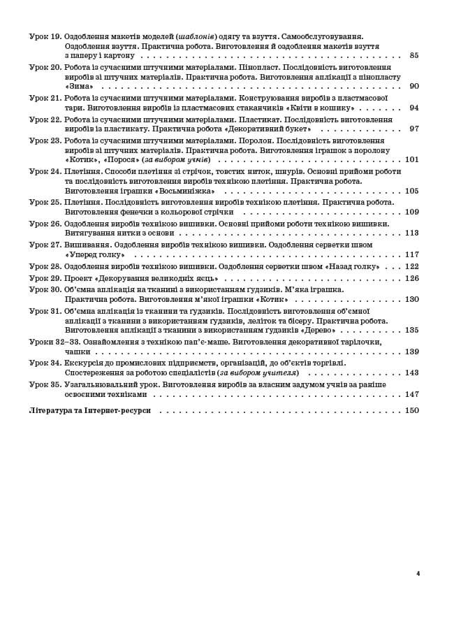Трудове навчання. 4 клас (за підручником Н. В. Котелянець, О. В. Агєєвої), фото - 3