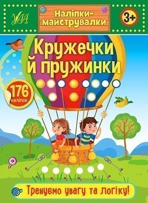 Наліпкимайструвалки. Кружечки й пружинки, фото - 1