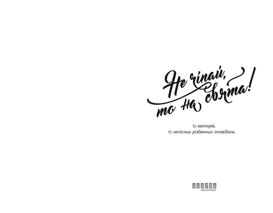 Не чіпай, то на свята!, фото - 2