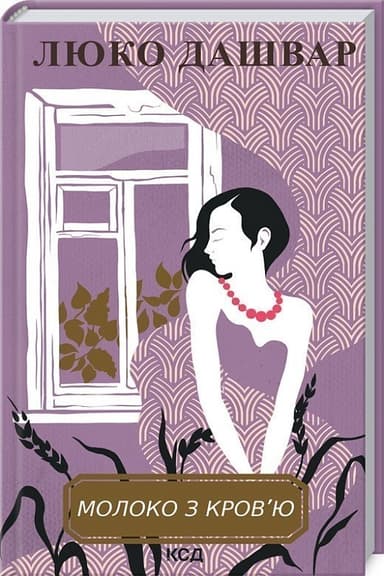 Молоко з кров&#39;ю (нов.оформ)