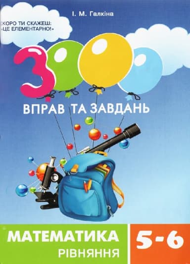 3000 вправ та завдань. Математика 5-6 кл. РІВНЯННЯ
