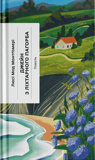 Джейн з Ліхтарного Пагорба