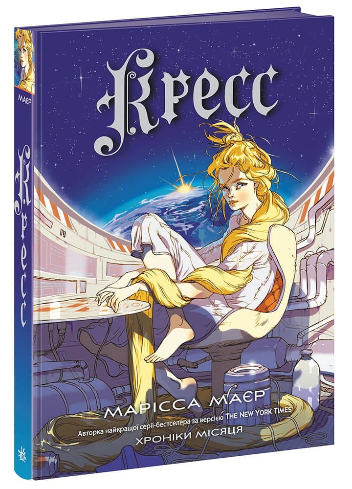 Хроніки Місяця. Книга 3. Кресс, фото - 1