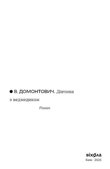 Дівчина з ведмедиком (Неканонічний канон), фото - 2