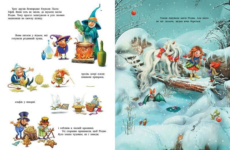 Маленька одноріжка Зіронька. У пошуках магії Різдва, фото - 3