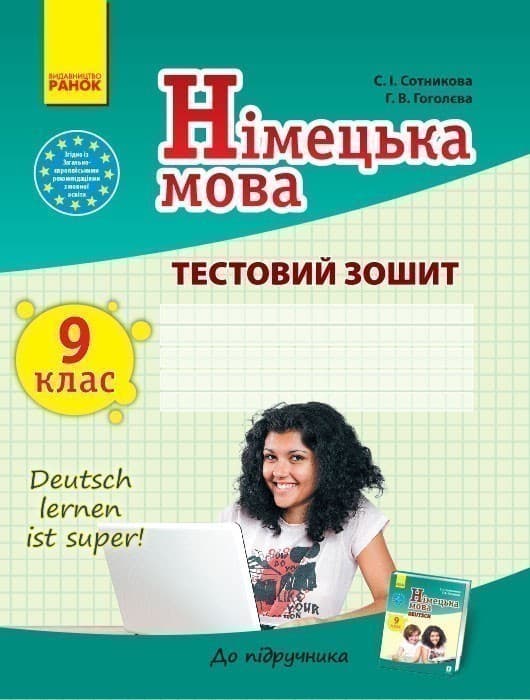 ТЗ. Німецька мова. 9 кл. (до підр. Deutsch lernen ist super!), фото - 1