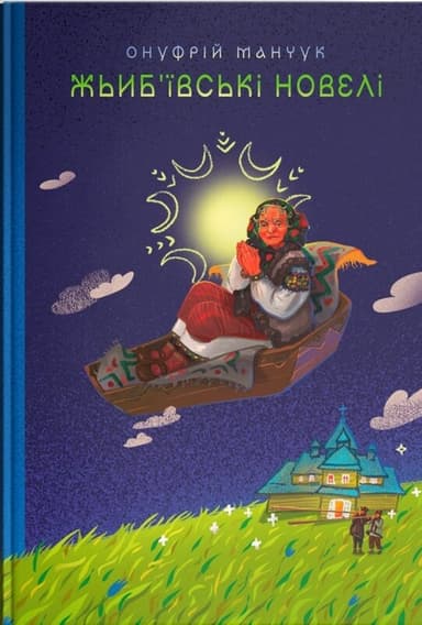 Жьиб&#39;ївські новели