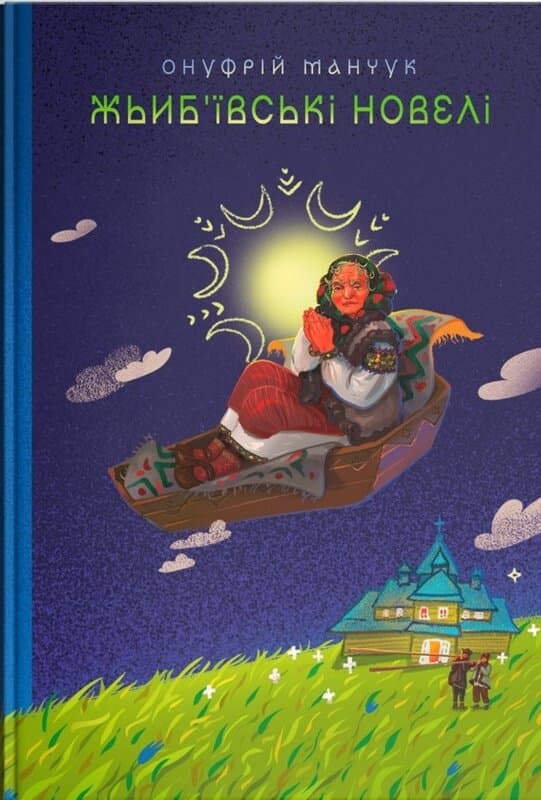 Жьиб&#39;ївські новели, фото - 1