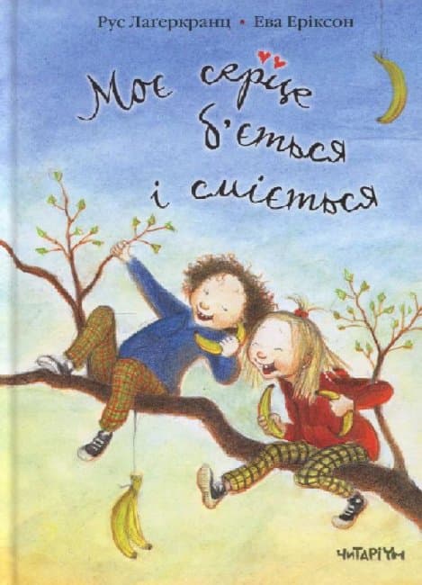 Моє серце б&#39;ється і сміється, фото - 1