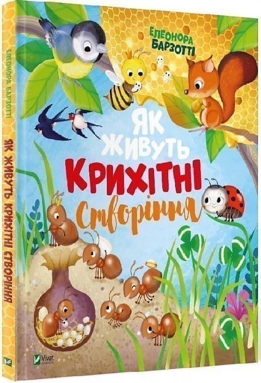 Як живуть крихітні створіння, фото - 1