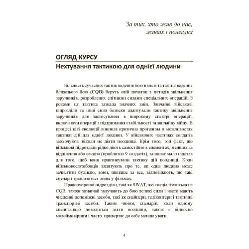 Самооборона в ближньому бою. Міська тактика для цивільних, правоохоронців та військових, фото - 3