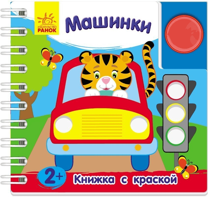 Книжка с с краской. Машинки., фото - 1