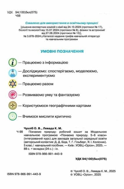 Пізнаємо Природу, 5 кл., Робочий зошит+тематичне оцінювання (до  Біда Д.Д., Гільбер Т.Г.), фото - 2