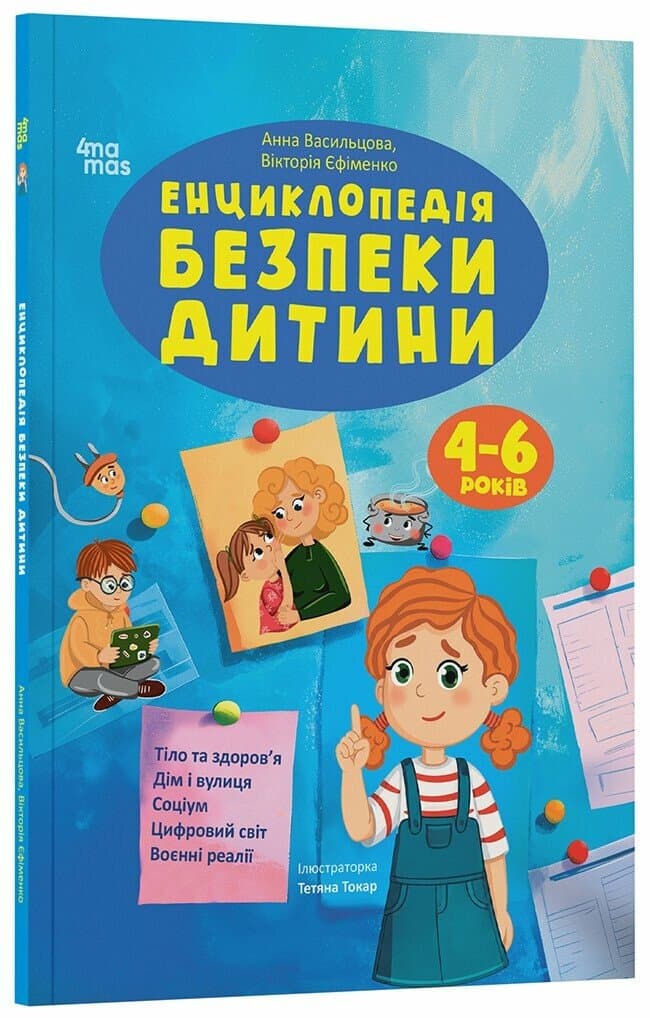 Енциклопедія безпеки дитини. 4-6 років, фото - 1