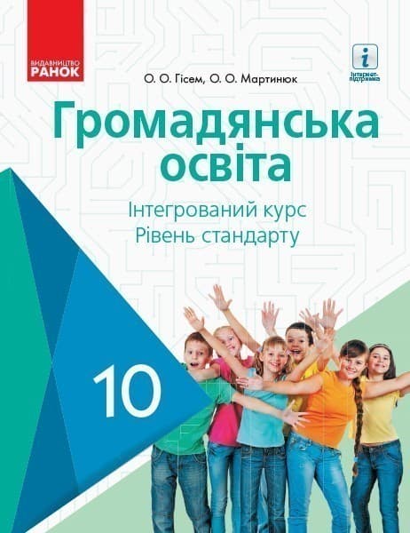 Громадянська освіта. Підручник. 10 клас. Інтегрований курс, рівень стандарту, фото - 1