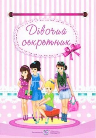 Дівочий секретник, фото - 1