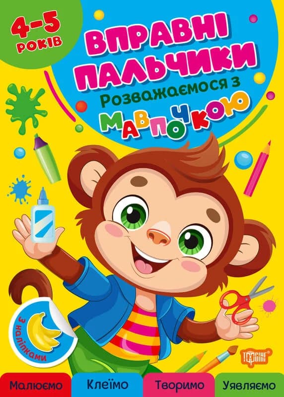 Вправні пальчики 4-5 років. Розважаємося з мавпочкою, фото - 1